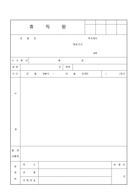 휴직원